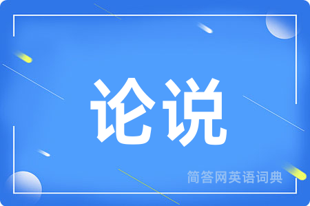论说
