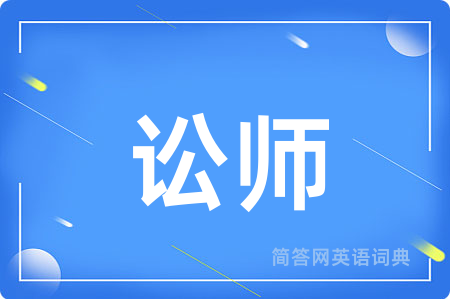 讼师