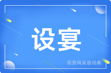 设宴