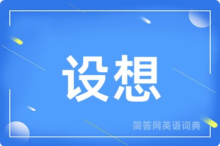设想