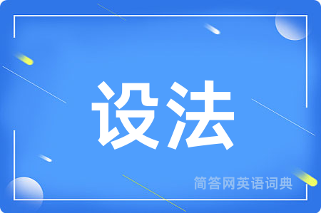 设法用英语怎么说,设法的英语翻译 设法