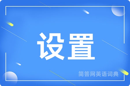 设置用英语怎么说,设置的英语翻译 设置