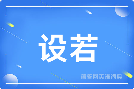 设若