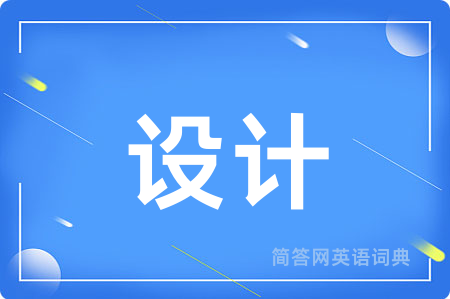 设计