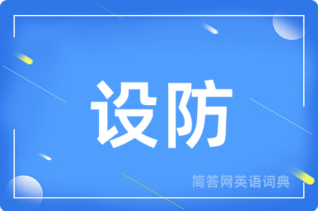 设防