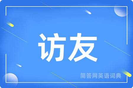 访友