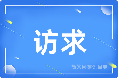 访求