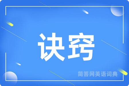诀窍