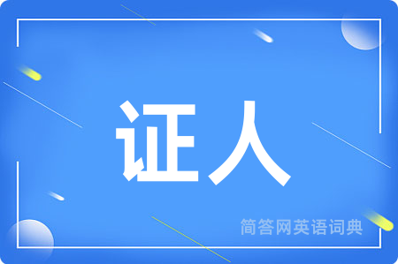 证人