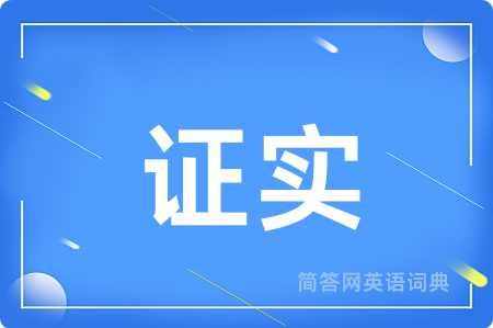 证实