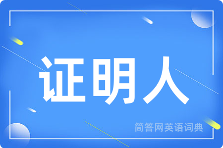 证明人