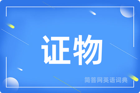 证物