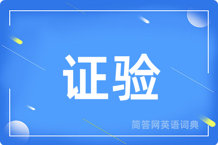证验