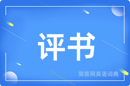 评书