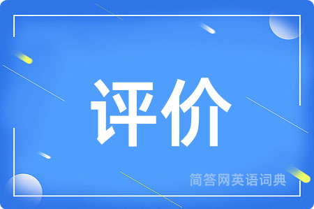 评价