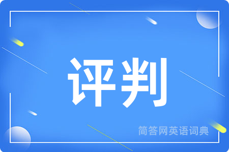 评判
