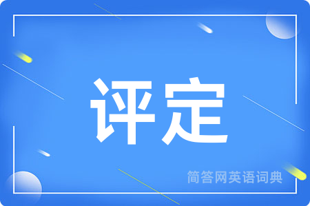 评定用英语怎么说,评定的英语翻译 评定