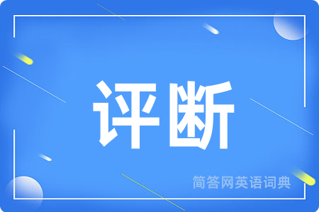 评断