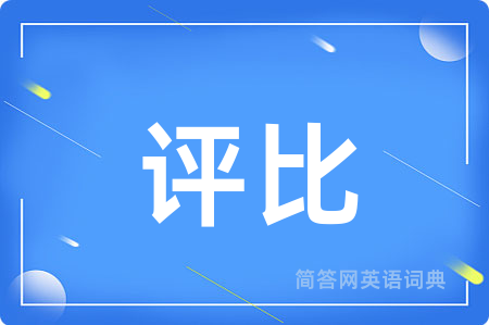 评比