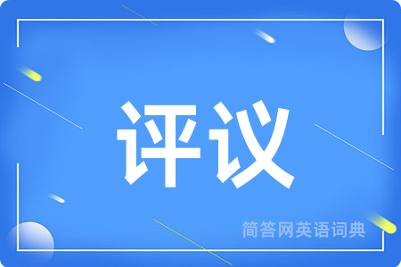 评议用英语怎么说,评议的英语翻译 评议