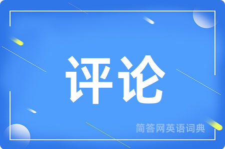 评论