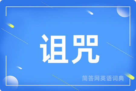 诅咒