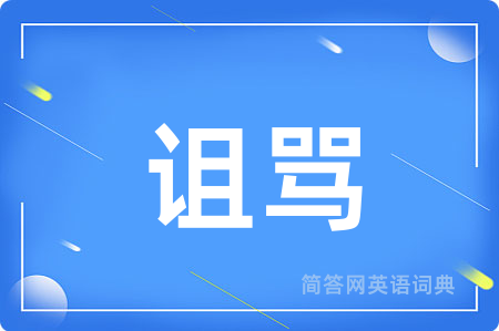 诅骂