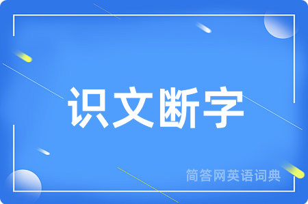识文断字
