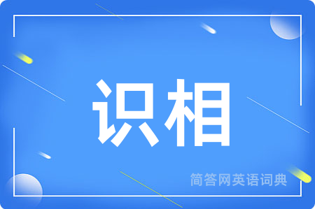 识相