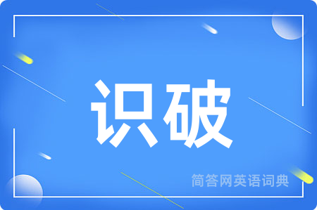 识破