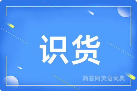 识货