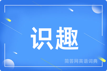 识趣