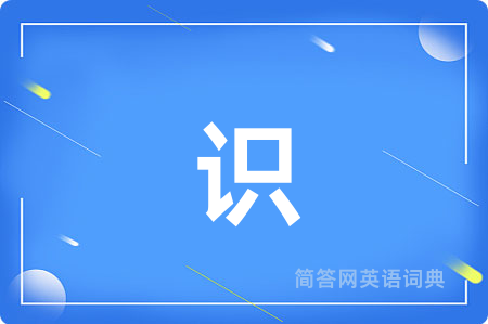 识用英语怎么说,识的英语翻译 识