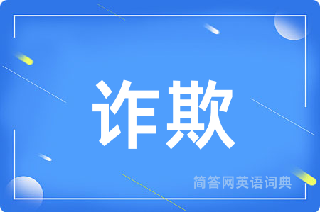 诈欺