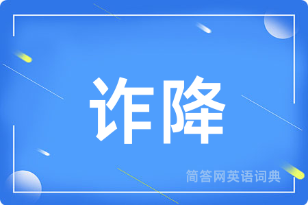 诈降用英语怎么说,诈降的英语翻译 诈降