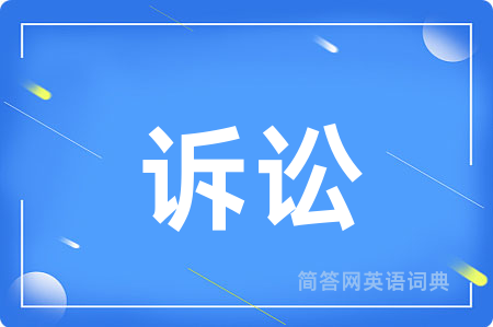 诉讼