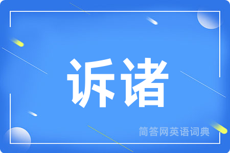 诉诸