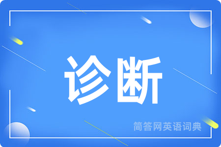 诊断用英语怎么说,诊断的英语翻译 诊断