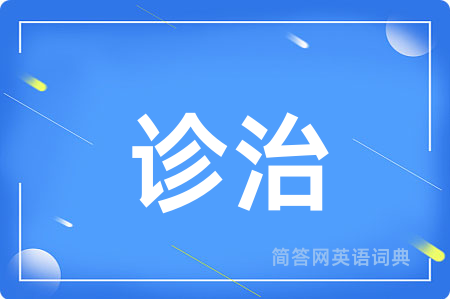 诊治