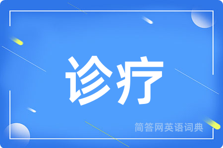 诊疗