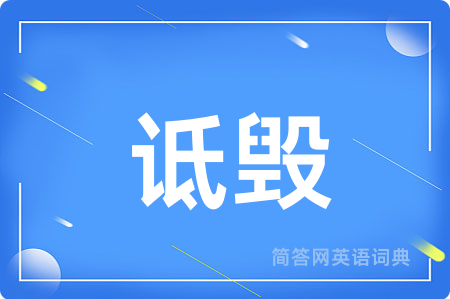 诋毁