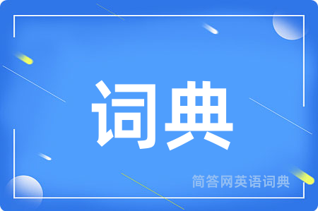 词典用英语怎么说,词典的英语翻译 词典
