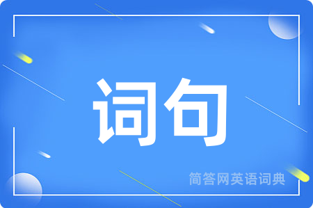 词句
