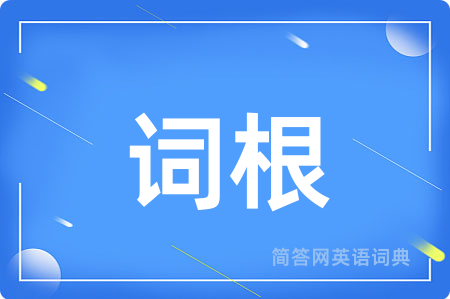 词根用英语怎么说,词根的英语翻译 词根