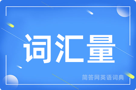 词汇量用英语怎么说,词汇量的英语翻译 词汇量