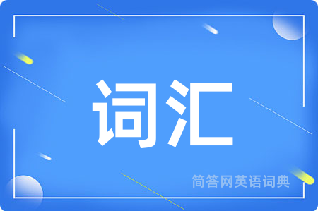 词汇用英语怎么说,词汇的英语翻译 词汇