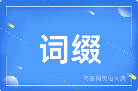 词缀用英语怎么说,词缀的英语翻译 词缀
