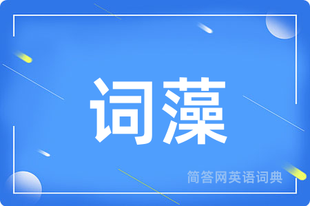 词藻