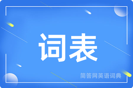 词表用英语怎么说,词表的英语翻译 词表