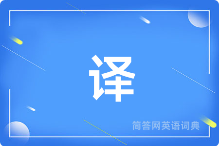 译